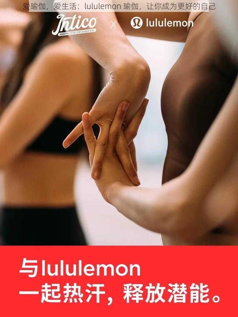 爱瑜伽，爱生活：lululemon 瑜伽，让你成为更好的自己